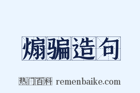 煽骗造句是什么意思的图片